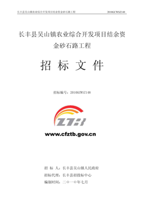 長豐縣吳山鎮農業綜合開發項目結余資金砂石路工程招標文件