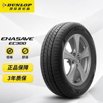 鄧祿普輪胎Dunlop汽車輪胎 175/65R14 82T ENASAVE EC300 原廠配套新威馳/新雅力士適配馬自達(dá)2/賽歐/自由艦