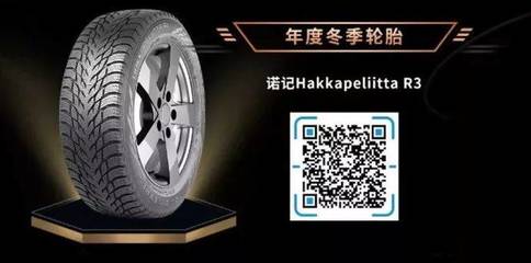 超詳細解讀!“2018年度冬季輪胎”-諾記Hakkapeliitta R3